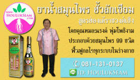 ฮั้วลักเซียม สูตรฮ่องเต้ โดยหมอณรงค์ พุ่มโพธิงาม