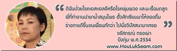 จรัสภรณ์ ทรงเผ่า โรคเอสแอลอี และมะเร็งมดลูก