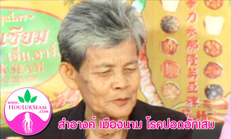 สำอางค์ เมืองนาม โรคปอดอักเสบ