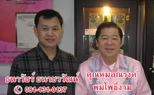 ธนาวัชร์ ธนาชววัฒน์ ฮั้วลักเซียม.คอม