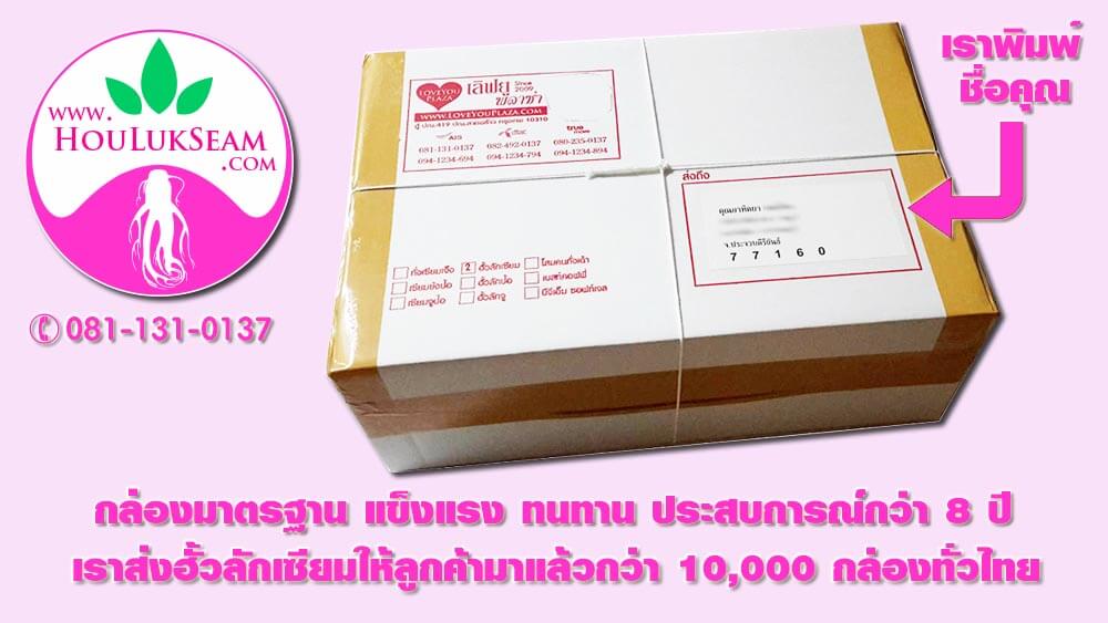 กล่องพัสดุสำหรับส่งฮั้วลักเซียม รับประกัน สินค้าชำรุด ส่งให้ใหม่ ฟรี!!