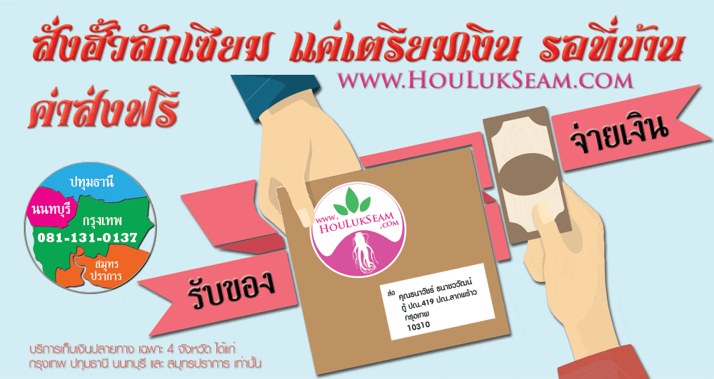 การสั่งซื้อและจัดส่งฮั้วลักเซียม